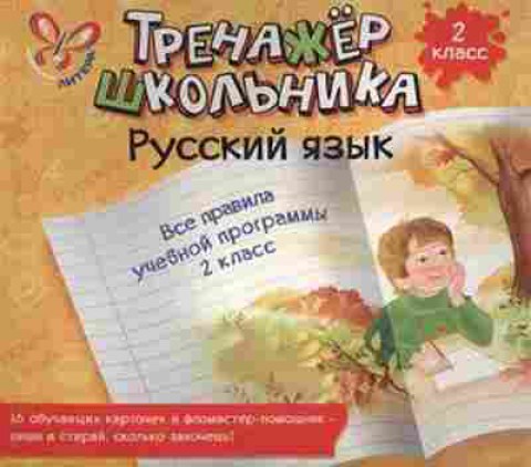 Книга Русс.яз. 2кл. Все правила уч.программы Стронская И.М., б-3357, Баград.рф